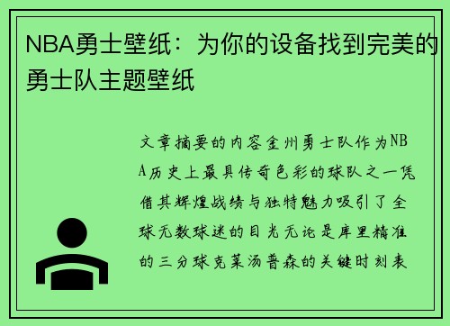 NBA勇士壁纸：为你的设备找到完美的勇士队主题壁纸
