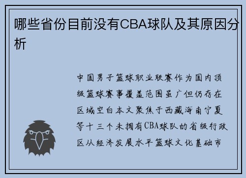 哪些省份目前没有CBA球队及其原因分析
