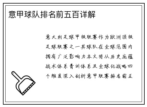 意甲球队排名前五百详解