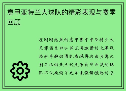 意甲亚特兰大球队的精彩表现与赛季回顾