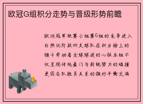 欧冠G组积分走势与晋级形势前瞻