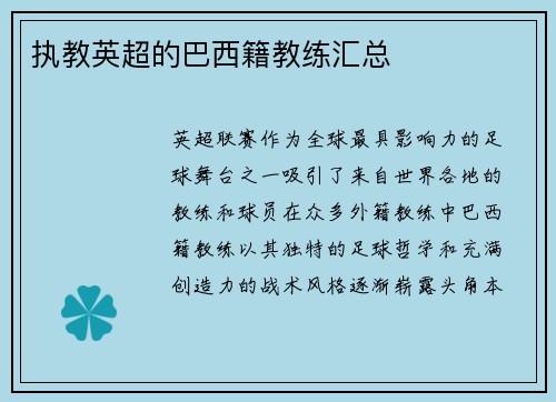 执教英超的巴西籍教练汇总