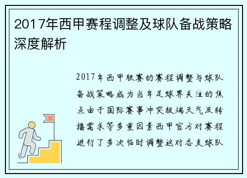 2017年西甲赛程调整及球队备战策略深度解析