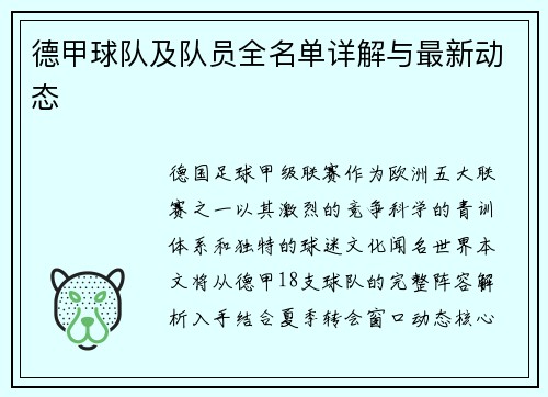 德甲球队及队员全名单详解与最新动态