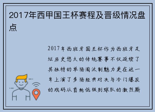 2017年西甲国王杯赛程及晋级情况盘点