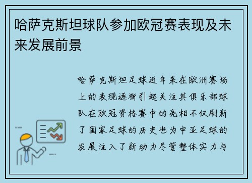 哈萨克斯坦球队参加欧冠赛表现及未来发展前景