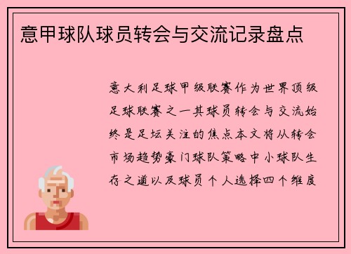 意甲球队球员转会与交流记录盘点