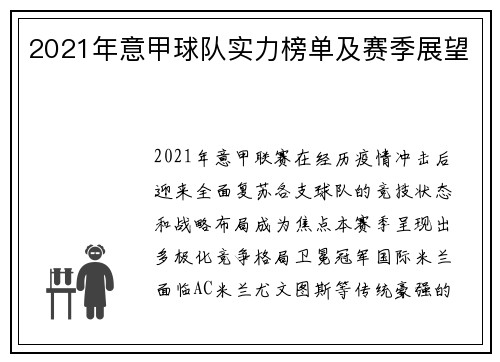 2021年意甲球队实力榜单及赛季展望