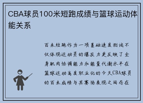 CBA球员100米短跑成绩与篮球运动体能关系