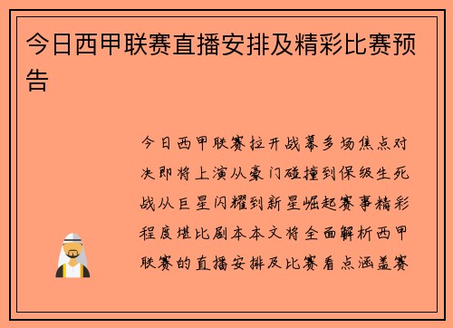 今日西甲联赛直播安排及精彩比赛预告