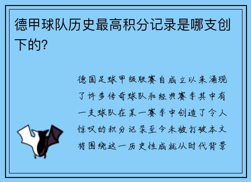 德甲球队历史最高积分记录是哪支创下的？