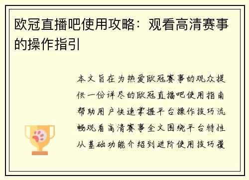 欧冠直播吧使用攻略：观看高清赛事的操作指引