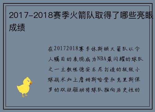 2017-2018赛季火箭队取得了哪些亮眼成绩