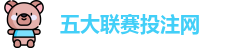 五大联赛下注 | 五大联赛外围 | 顶级体育赛事投注平台